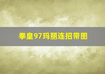 拳皇97玛丽连招带图