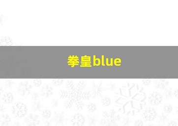 拳皇blue