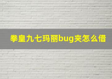 拳皇九七玛丽bug夹怎么借