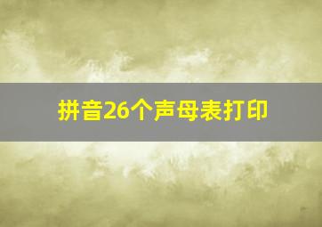 拼音26个声母表打印