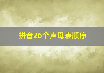 拼音26个声母表顺序