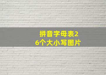 拼音字母表26个大小写图片