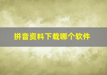 拼音资料下载哪个软件