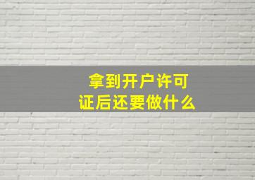 拿到开户许可证后还要做什么