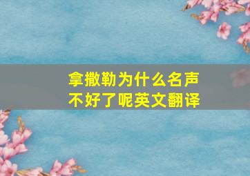 拿撒勒为什么名声不好了呢英文翻译