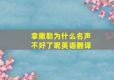 拿撒勒为什么名声不好了呢英语翻译