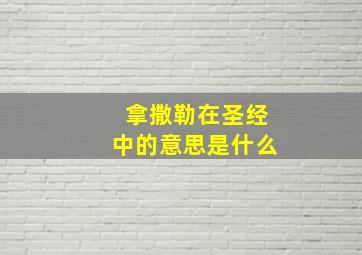 拿撒勒在圣经中的意思是什么