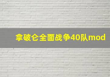 拿破仑全面战争40队mod