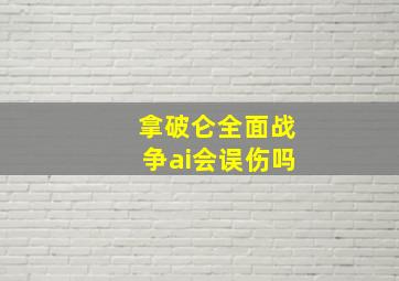 拿破仑全面战争ai会误伤吗