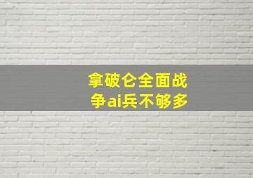 拿破仑全面战争ai兵不够多