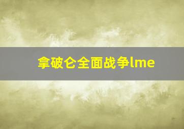 拿破仑全面战争lme