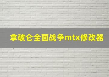 拿破仑全面战争mtx修改器