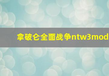 拿破仑全面战争ntw3mod