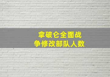 拿破仑全面战争修改部队人数