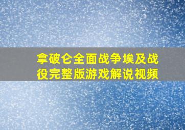 拿破仑全面战争埃及战役完整版游戏解说视频