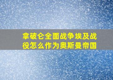 拿破仑全面战争埃及战役怎么作为奥斯曼帝国