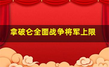 拿破仑全面战争将军上限