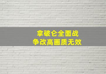 拿破仑全面战争改高画质无效