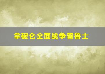 拿破仑全面战争普鲁士