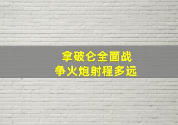 拿破仑全面战争火炮射程多远