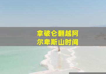 拿破仑翻越阿尔卑斯山时间