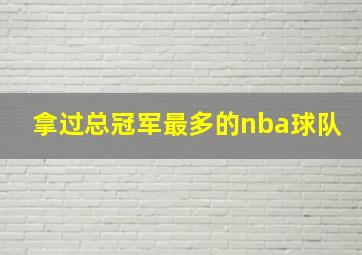 拿过总冠军最多的nba球队