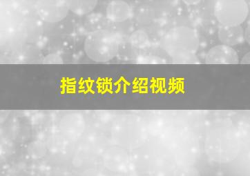 指纹锁介绍视频