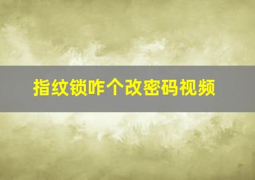 指纹锁咋个改密码视频