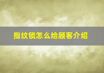 指纹锁怎么给顾客介绍