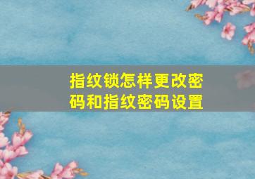 指纹锁怎样更改密码和指纹密码设置