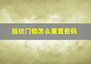 指纹门锁怎么重置密码