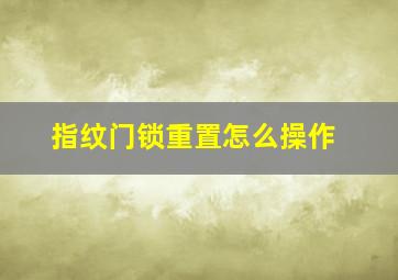 指纹门锁重置怎么操作