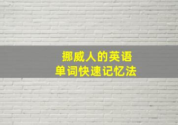 挪威人的英语单词快速记忆法