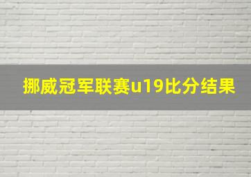 挪威冠军联赛u19比分结果