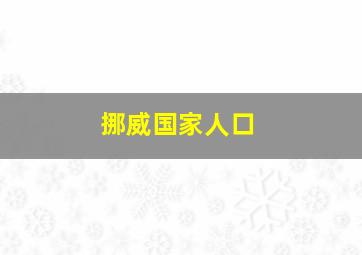 挪威国家人口