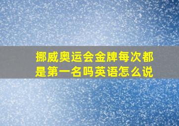 挪威奥运会金牌每次都是第一名吗英语怎么说