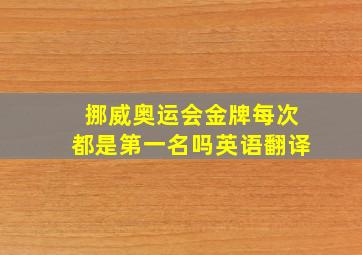 挪威奥运会金牌每次都是第一名吗英语翻译