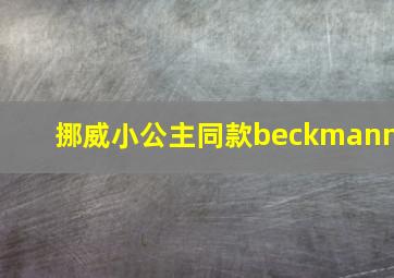 挪威小公主同款beckmann