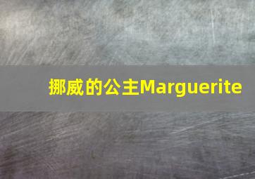 挪威的公主Marguerite