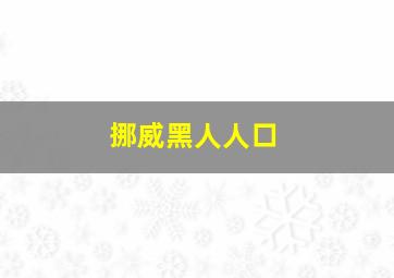 挪威黑人人口