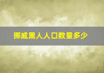 挪威黑人人口数量多少