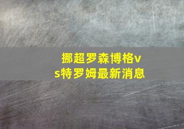 挪超罗森博格vs特罗姆最新消息