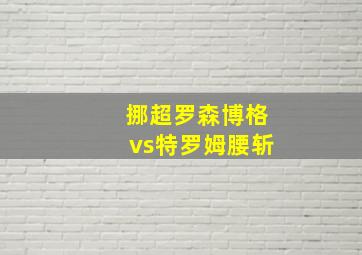 挪超罗森博格vs特罗姆腰斩