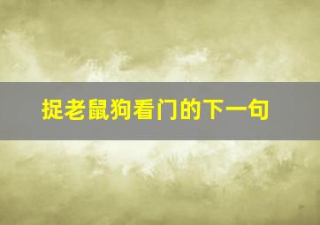 捉老鼠狗看门的下一句