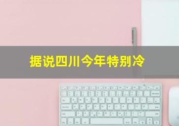 据说四川今年特别冷