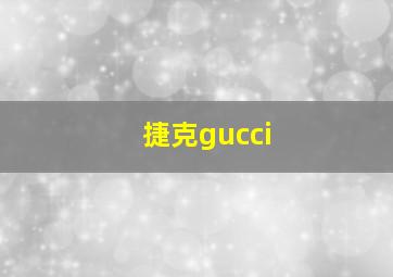 捷克gucci