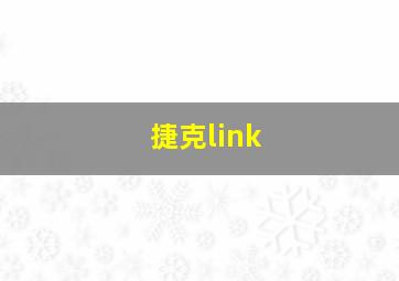 捷克link