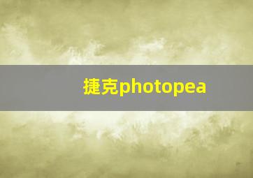 捷克photopea