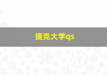 捷克大学qs