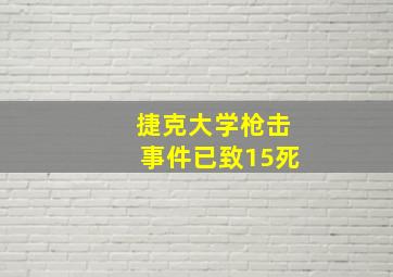 捷克大学枪击事件已致15死